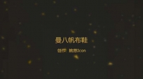 11835 【婉慈Icon】定制片 曼八帆布鞋