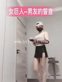 25583 【兰儿小主】女巨人---男友誓言的兑现!